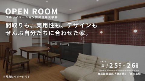 【 東京都墨田区 】リノベーション完成現場見学会