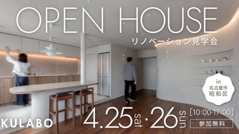 【4/25(土)・4/26(日)】生活感を隠して広々暮らす。曲線と陰影が美しいミニマル空間｜マンションリノベ見学会in名古屋市昭和区