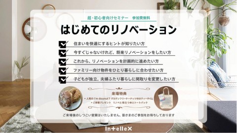 【5/30(土)開催】超・初心者向け「はじめてのリノベーション」セミナー