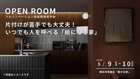 【 横浜市青葉区 】リノベーション完成現場見学会