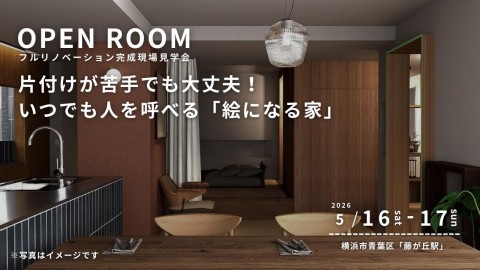 【 横浜市青葉区 】リノベーション完成現場見学会