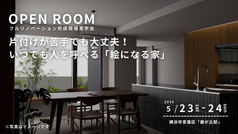 【 横浜市青葉区 】リノベーション完成現場見学会