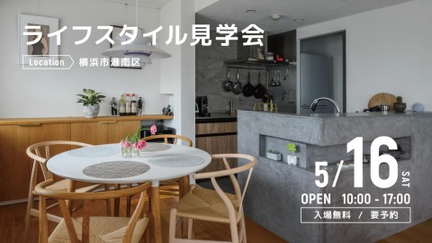 ライフスタイル見学会＠横浜市港南区