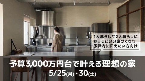 予算3000万円台で叶える理想の家＠横浜山下公園