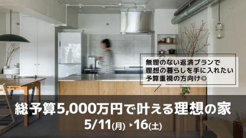 総予算5000万円で叶える理想の家＠大阪