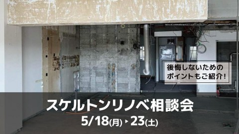 スケルトンリノベ相談会＠大阪