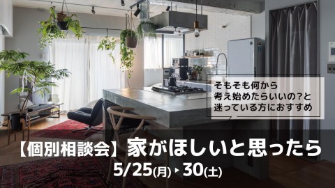 家がほしいと思ったら＠大阪