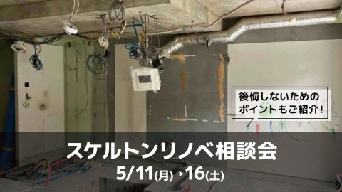 スケルトンリノベ相談会＠横浜山下公園