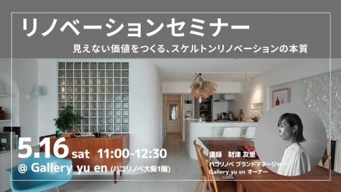 見えない価値をつくる、スケルトンリノベーションの本質＠大阪