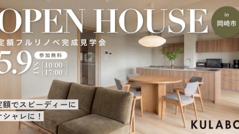 【5/9(土)】〈定額フルリノベ〉アイランドキッチンが主役の22畳LDK。回遊動線でつながる住まい｜マンション見学会in岡崎市