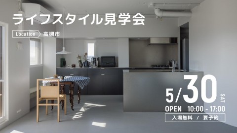 ライフスタイル見学会＠高槻市