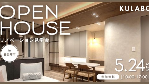 【5/24(日)】物が溢れない心地よさ。大開口の光と小上がりでくつろぐジャパンディな暮らし｜マンションリノベ見学会in春日井市