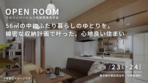 【 東京都中野区 】リノベーション完成現場見学会