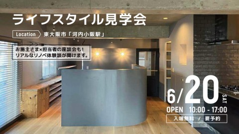 ライフスタイル見学会＠東大阪市