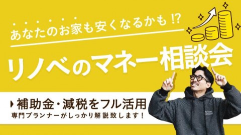 補助金・減税をフル活用！お得に賢いリノベ相談会