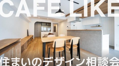 『カフェライクな住まい』デザイン相談会