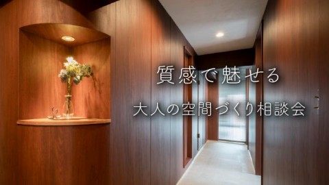 質感で魅せる、大人の空間づくり相談会