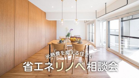 快適に過ごせる省エネリノベ相談会