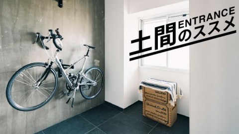 趣味と暮らす、土間のススメ