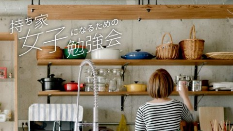持ち家女子になるための勉強会