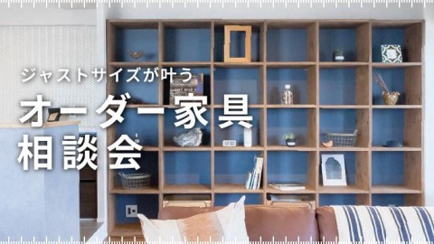 オーダー家具相談会