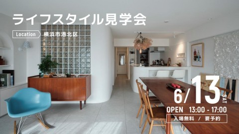 ライフスタイル見学会＠横浜市港北区