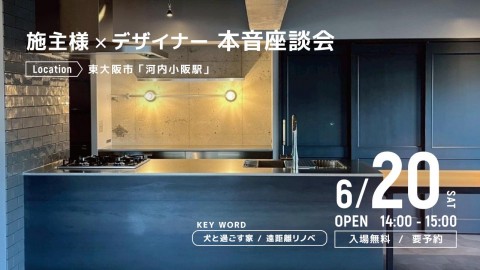 施主様×デザイナー リノベの本音座談会＠東大阪市