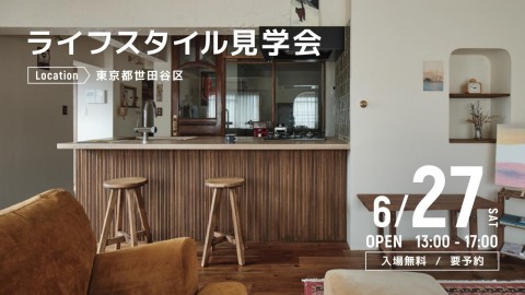 ライフスタイル見学会＠世田谷区