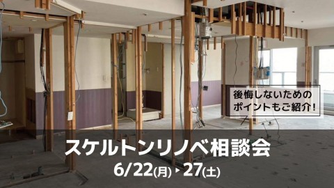 スケルトンリノベ相談会＠大阪