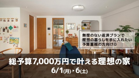 総予算7000万円で叶える理想の家＠横浜山下公園