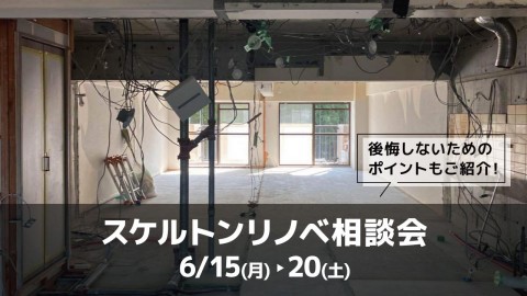 スケルトンリノベ相談会@横浜山下公園