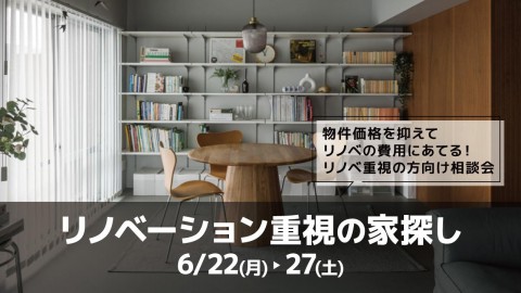 リノベーション重視の家探し@横浜山下公園