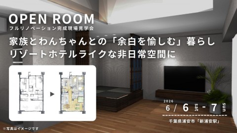 【 千葉県浦安市 】リノベーション完成現場見学会