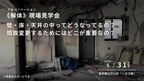 【 東京都江戸川区 】リノベーション《解体》現場見学会