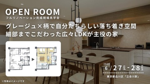 【 東京都品川区 】リノベーション完成現場見学会