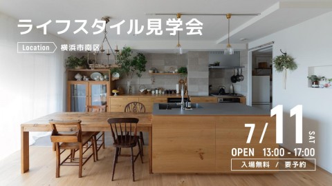 ライフスタイル見学会＠横浜市南区