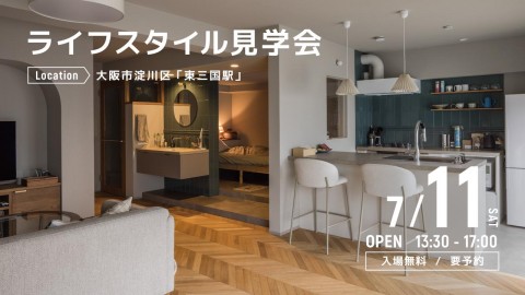 ライフスタイル見学会＠大阪市淀川区