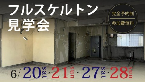 【リノベの"中身"をお見せします】フルスケルトン見学会開催！