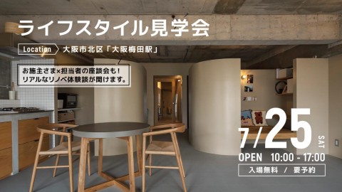 ライフスタイル見学会＠大阪市北区