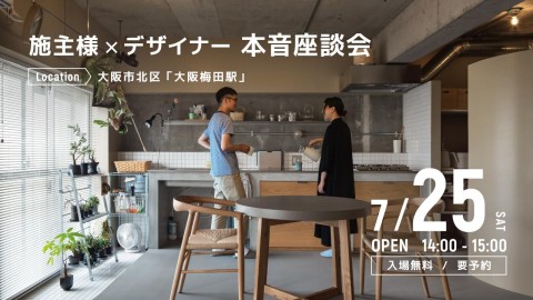 施主様×デザイナー リノベの本音座談会＠大阪市北区