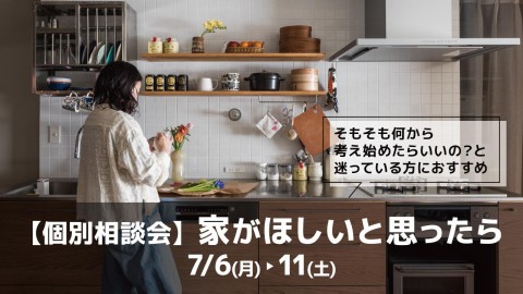 家がほしいと思ったら＠大阪