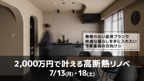 2000万円で叶える高断熱リノベ＠大阪