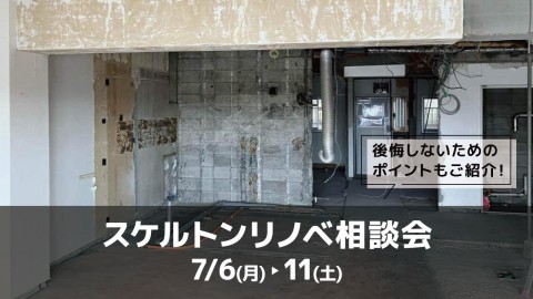 スケルトンリノベ相談会@横浜山下公園
