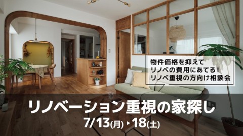 リノベーション重視の家探し@横浜山下公園