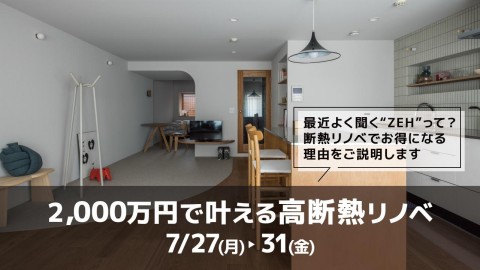2000万円で叶える高断熱マンションリノベ相談会＠横浜山下公園