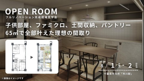 【 千葉県市川市 】リノベーション完成現場見学会