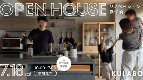 【7/18(土)】料理も家族の時間も楽しむ。会話が弾むキッチン中心の住まい｜マンションリノベ見学会in名古屋市昭和区