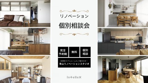 【8/22(土)・23(日)開催】リノベーション個別相談会 ■無料・完全予約制■