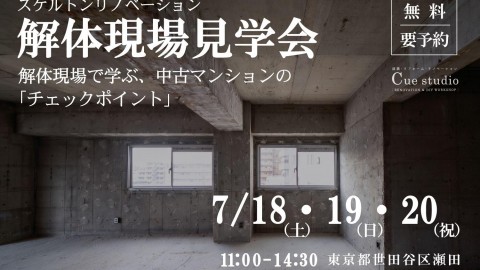 スケルトンリノベーション「解体現場見学会」を開催します！＠東京都世田谷区