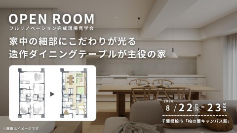 【 千葉県柏市 】リノベーション完成現場見学会